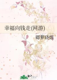 幸福向錢走(網游)