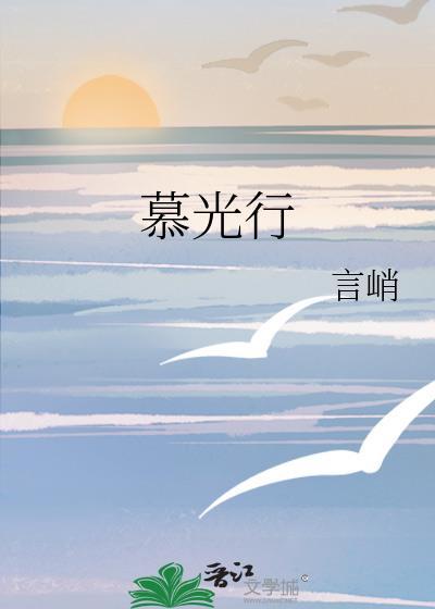 慕光行