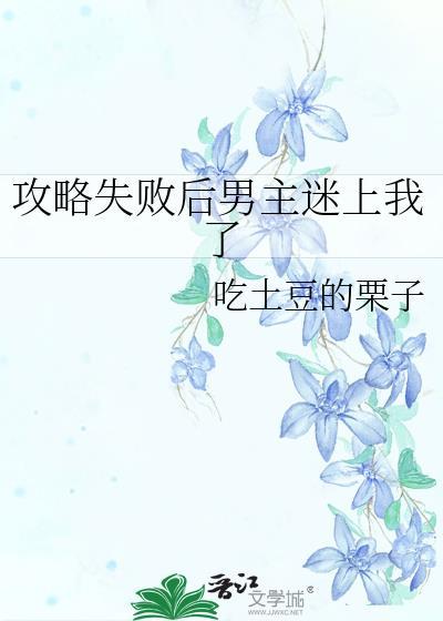 攻略失敗後男主迷上我了