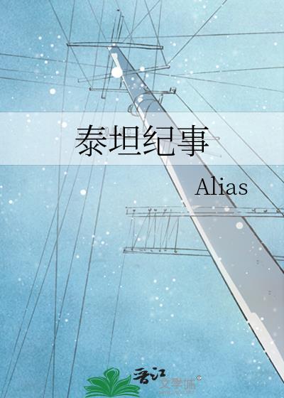 泰坦紀事