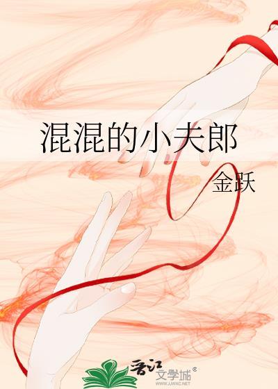 混混的小夫郎