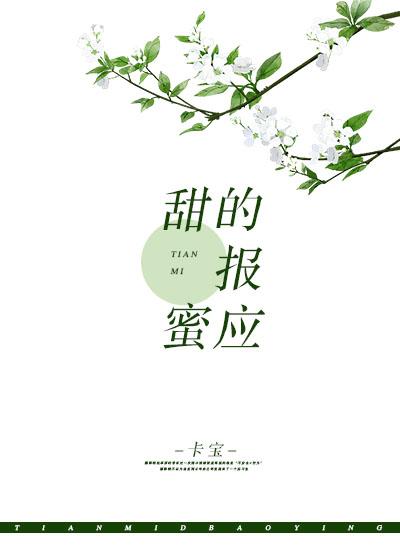 甜蜜的報應