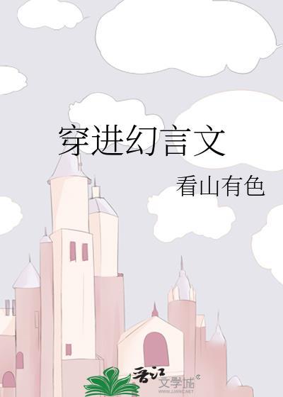 穿進幻言文