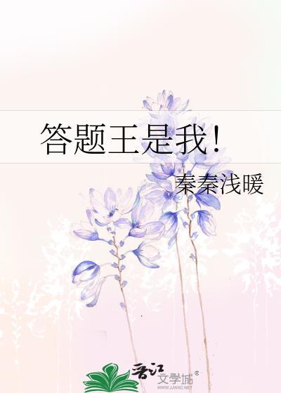 答題王是我！