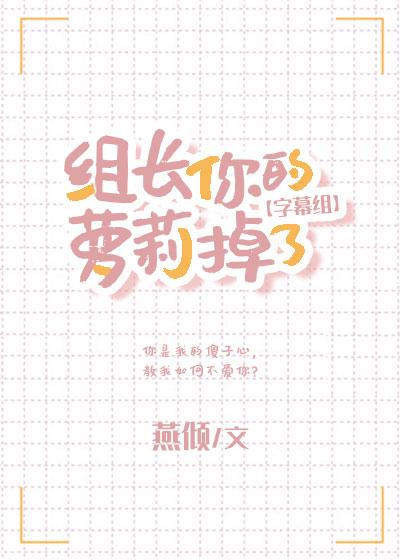 組長，你的蘿莉掉了[字幕組]