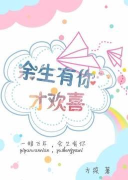 餘生有你才歡喜
