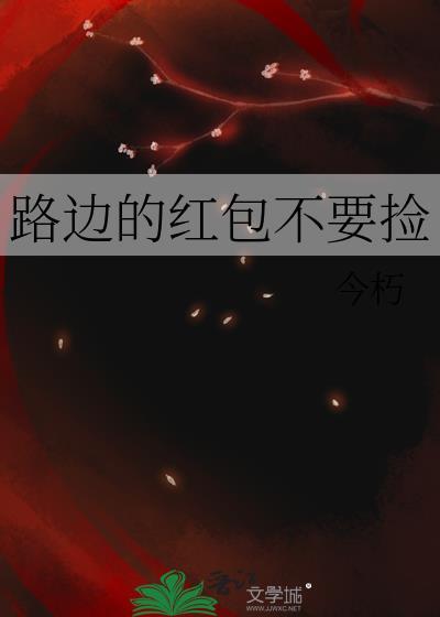 路邊的紅包不要撿