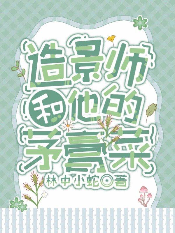 造景師和他的茅膏菜