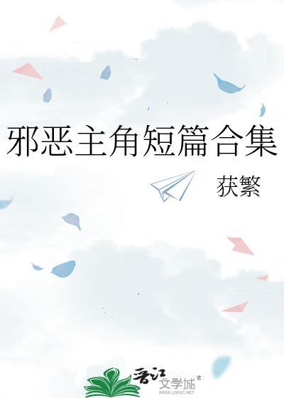 邪惡主角短篇合集