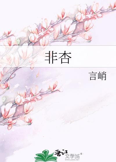 非杏
