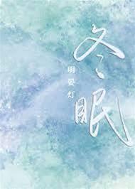 冬眠