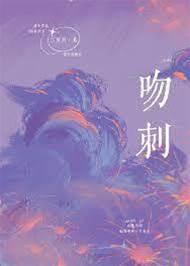吻刺