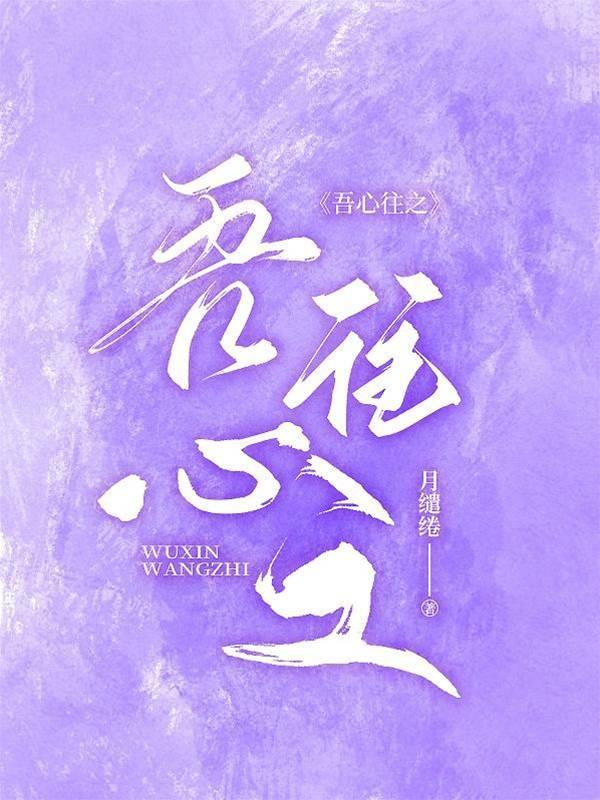 吾心往之