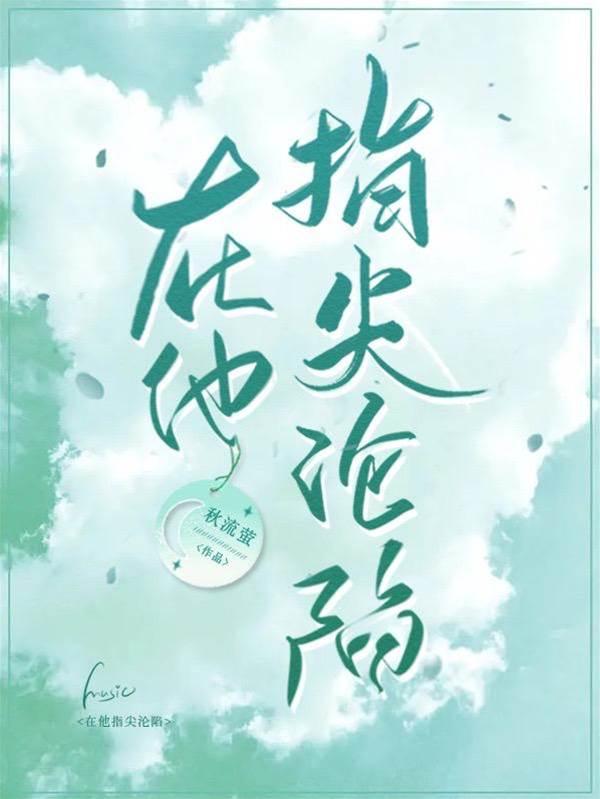 在他指尖淪陷