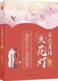 在你眉梢點花燈