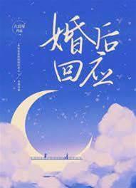 婚後回應