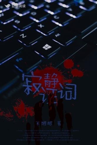 寂靜證詞