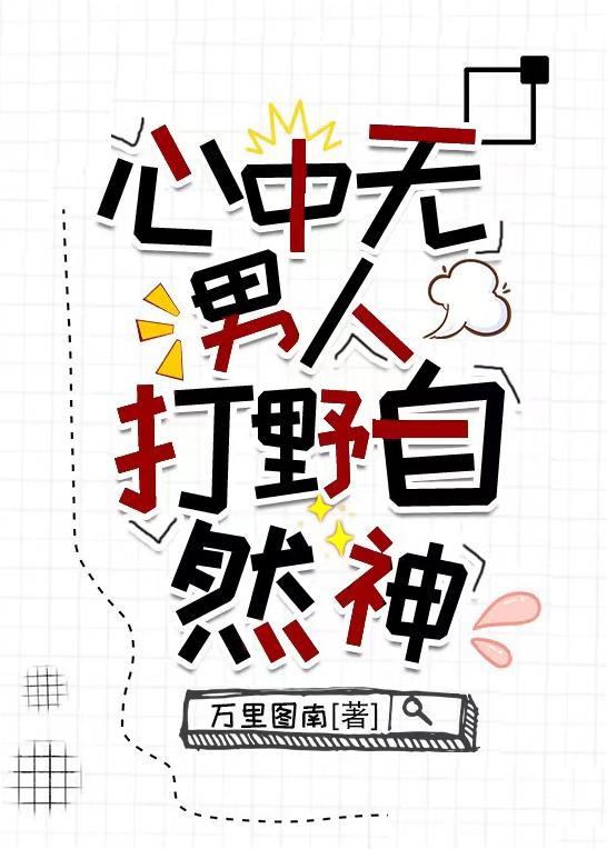心中無男人，打野自然神[電競]