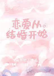 戀愛從結婚開始
