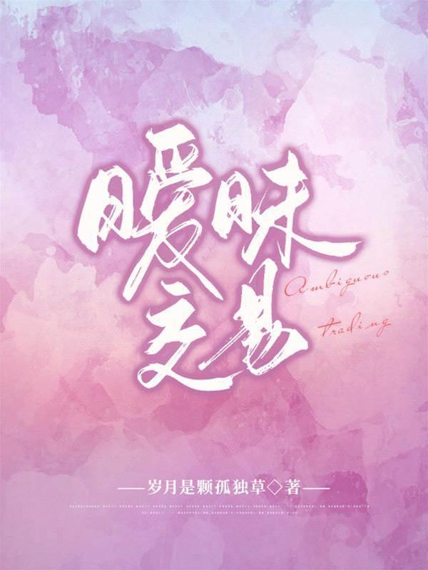 暧昧交易
