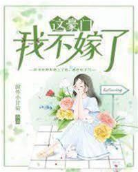 這豪門，我不嫁了！