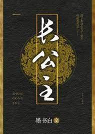 長公主