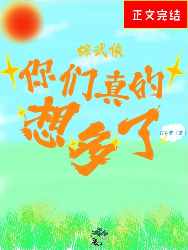 [綜武俠]你們真的想多了