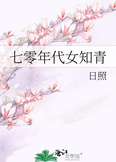 七零年代女知青
