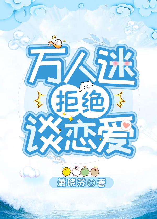 萬人迷拒絕談戀愛[快穿]