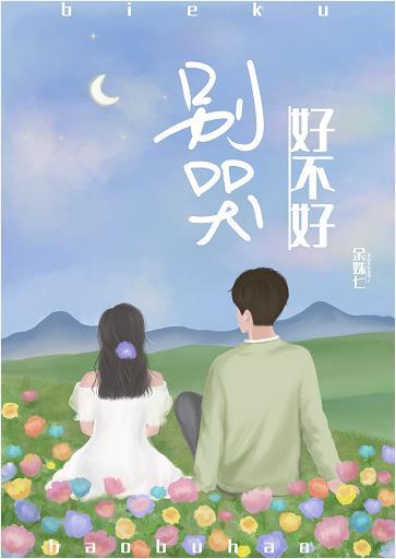 別哭好不好