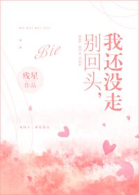 別回頭，我還沒走