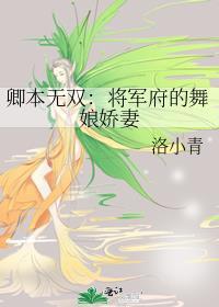卿本無雙：将軍府的舞娘嬌妻