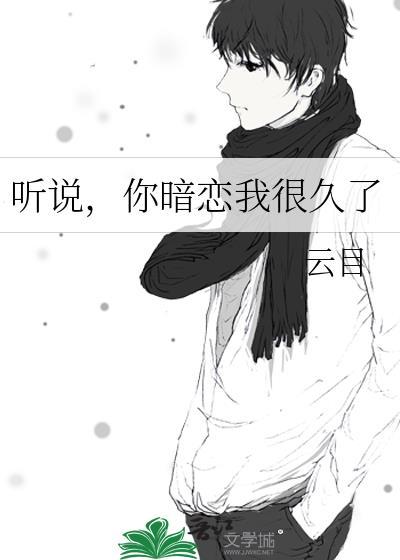 聽說，你暗戀我很久了