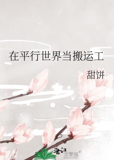 在平行世界當搬運工