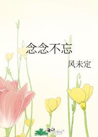 念念不忘