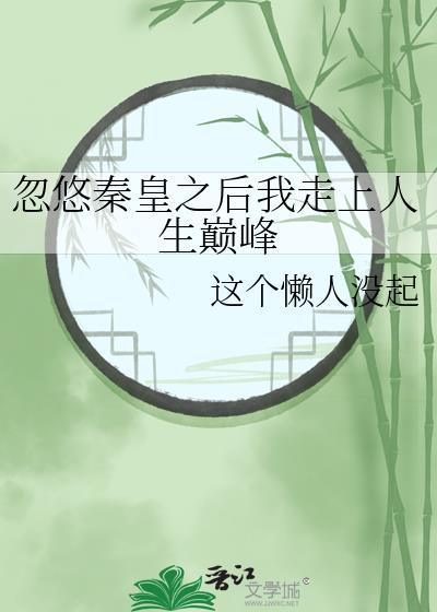 忽悠秦皇之後我走上人生巅峰