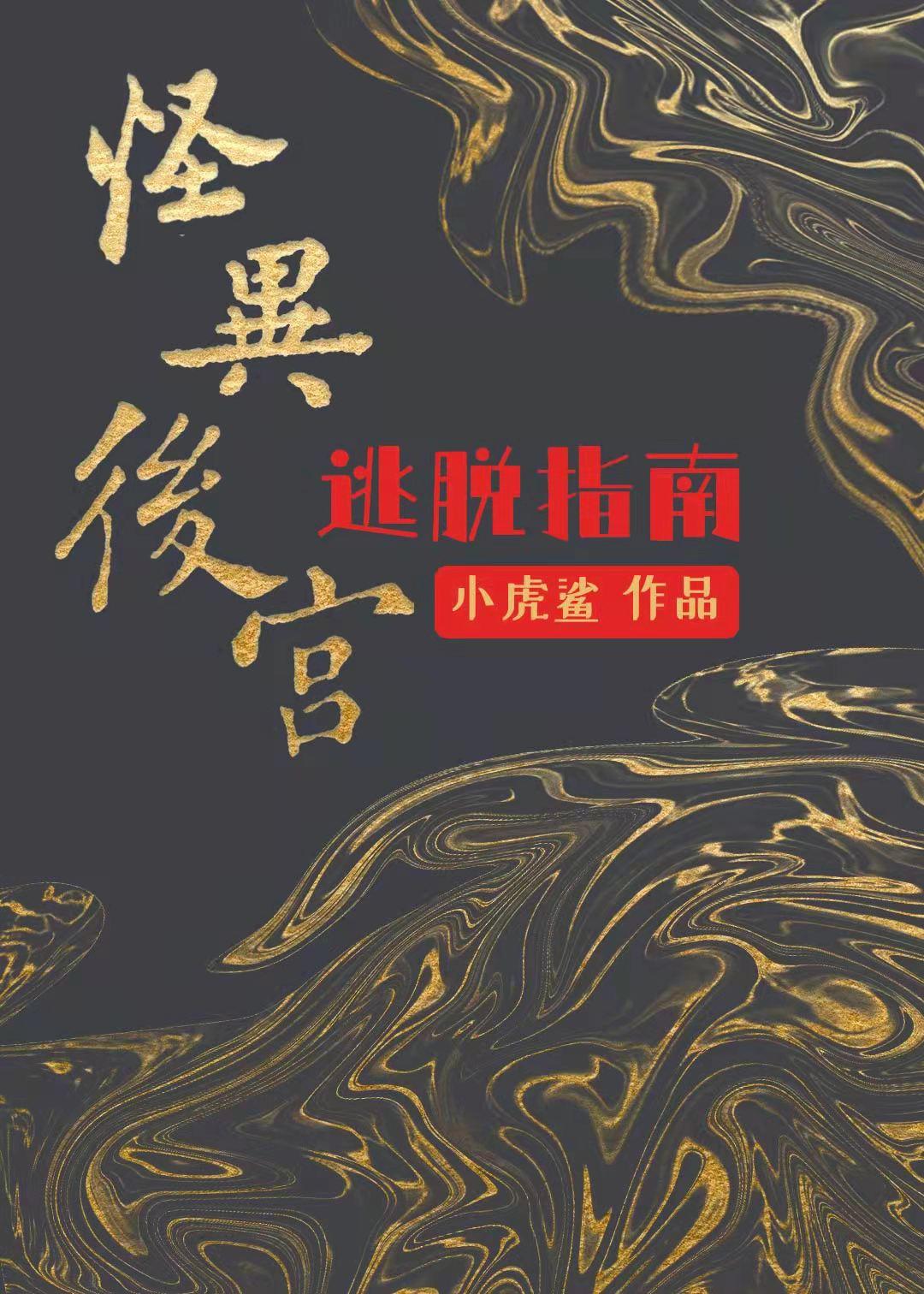 怪異後宮逃脫指南
