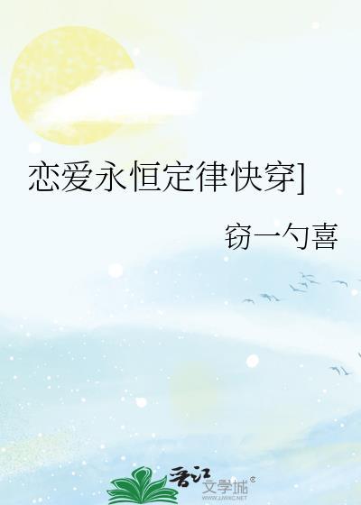 戀愛永恒定律快穿]