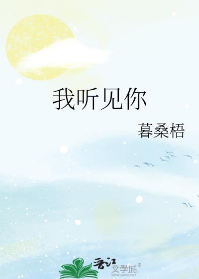 我聽見你