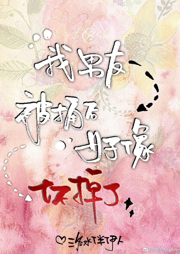 我男友被捅後好像壞掉了