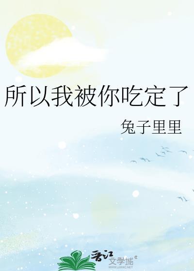 所以我被你吃定了