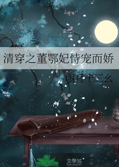 清穿之董鄂妃恃寵而嬌
