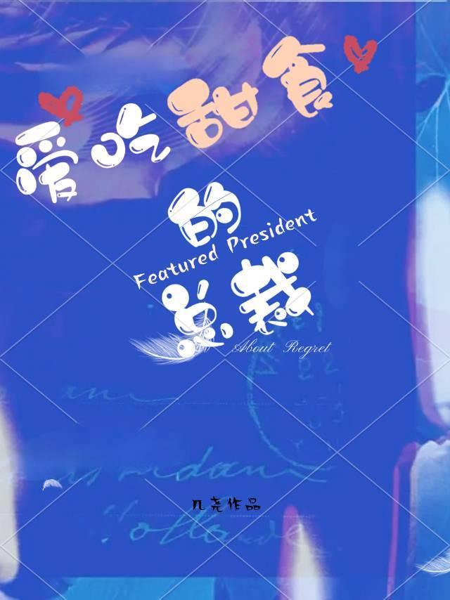 愛吃甜食的總裁