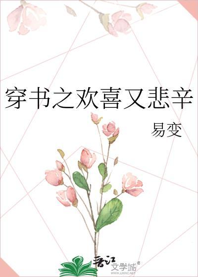 穿書之歡喜又悲辛