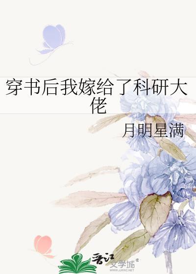 穿書後我嫁給了科研大佬