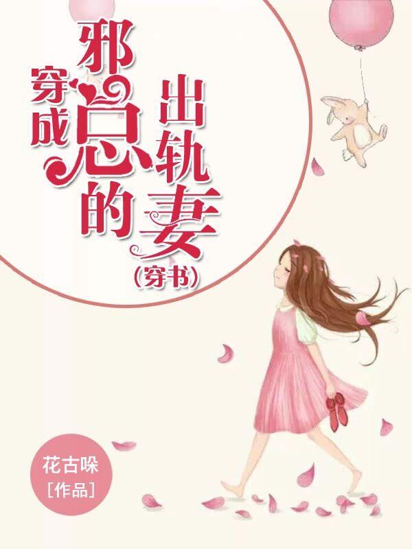穿成邪總的出軌妻[穿書]