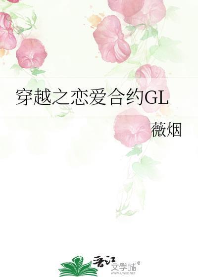 穿越之戀愛合約GL