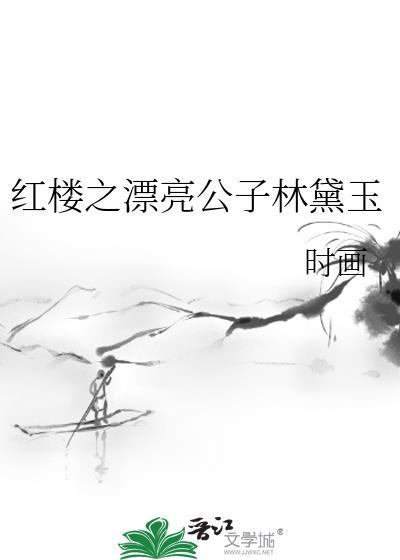 紅樓之漂亮公子林黛玉