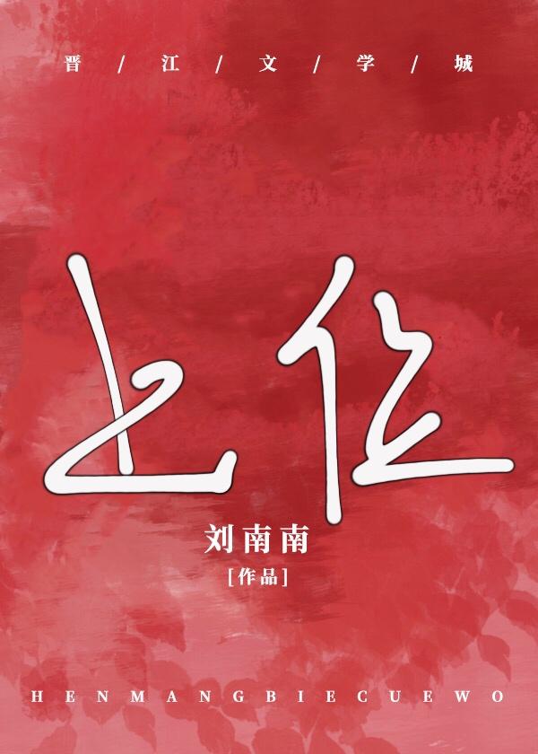 被太子爺寵上位[豪門]