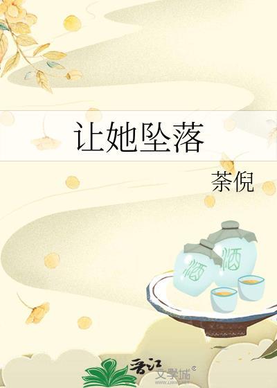 讓她墜落